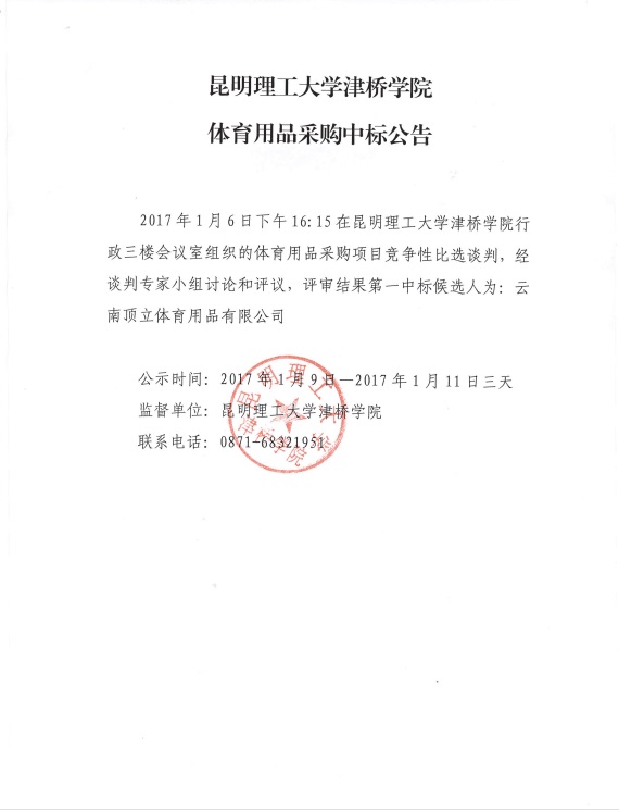 beat365官方网站体育用品采购中标公告