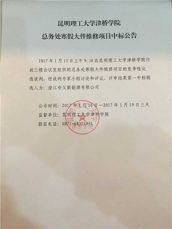 beat365官方网站总务处寒假大件维修项目中标公告